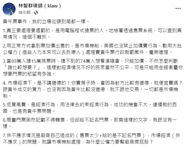律師林智群po文，提到美國沒禁止加價賣行為，台灣動用大批公權力處理賣黃牛票行政裁罰案件，毫無道理。（翻攝自律師林智群臉書）