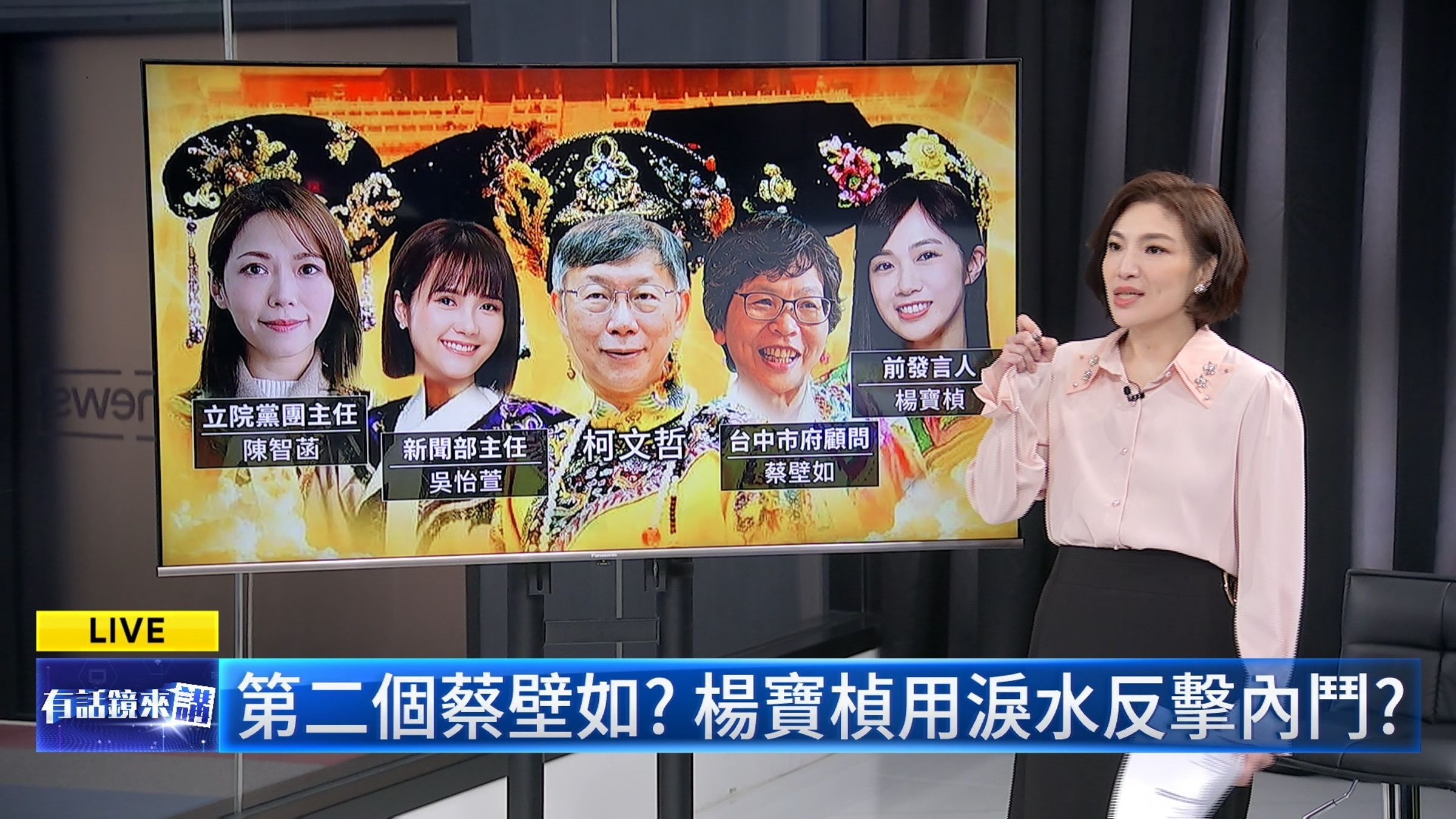 楊寶楨請辭黨職，柯文哲前幕僚吳靜怡在鏡新聞《有話鏡來講》中直言，民眾網內有人拿著鐮刀收割。右為主持人吳安琪。（鏡新聞提供）