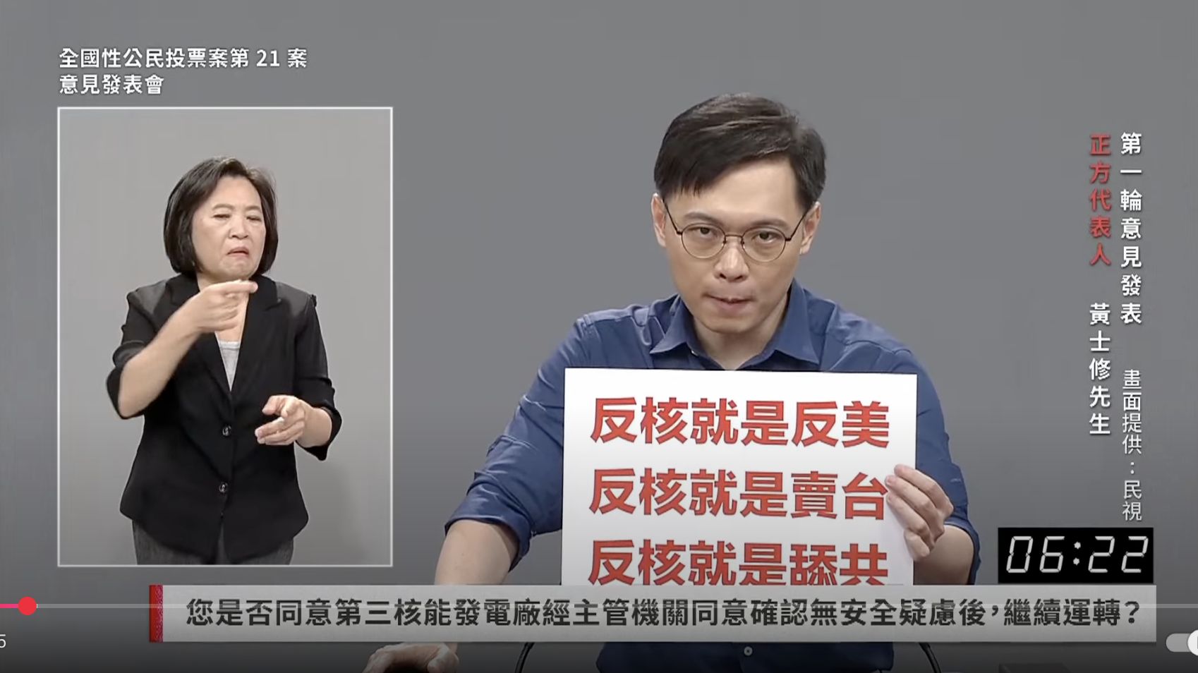 黃士修擔任重啟核三的公投正方代表，喊出反核就是反美、賣台、舔共的口號。（翻攝自台灣綠黨臉書）