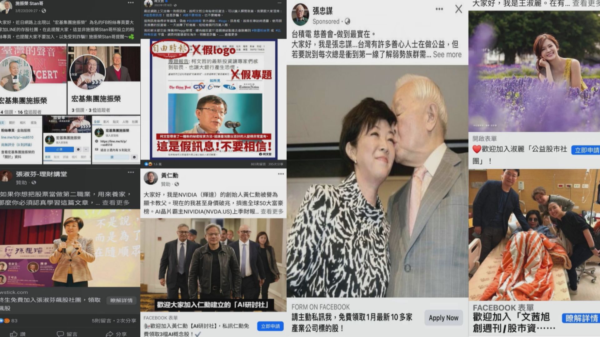 「假冒名人投資詐騙」是最常見詐騙手法之一。