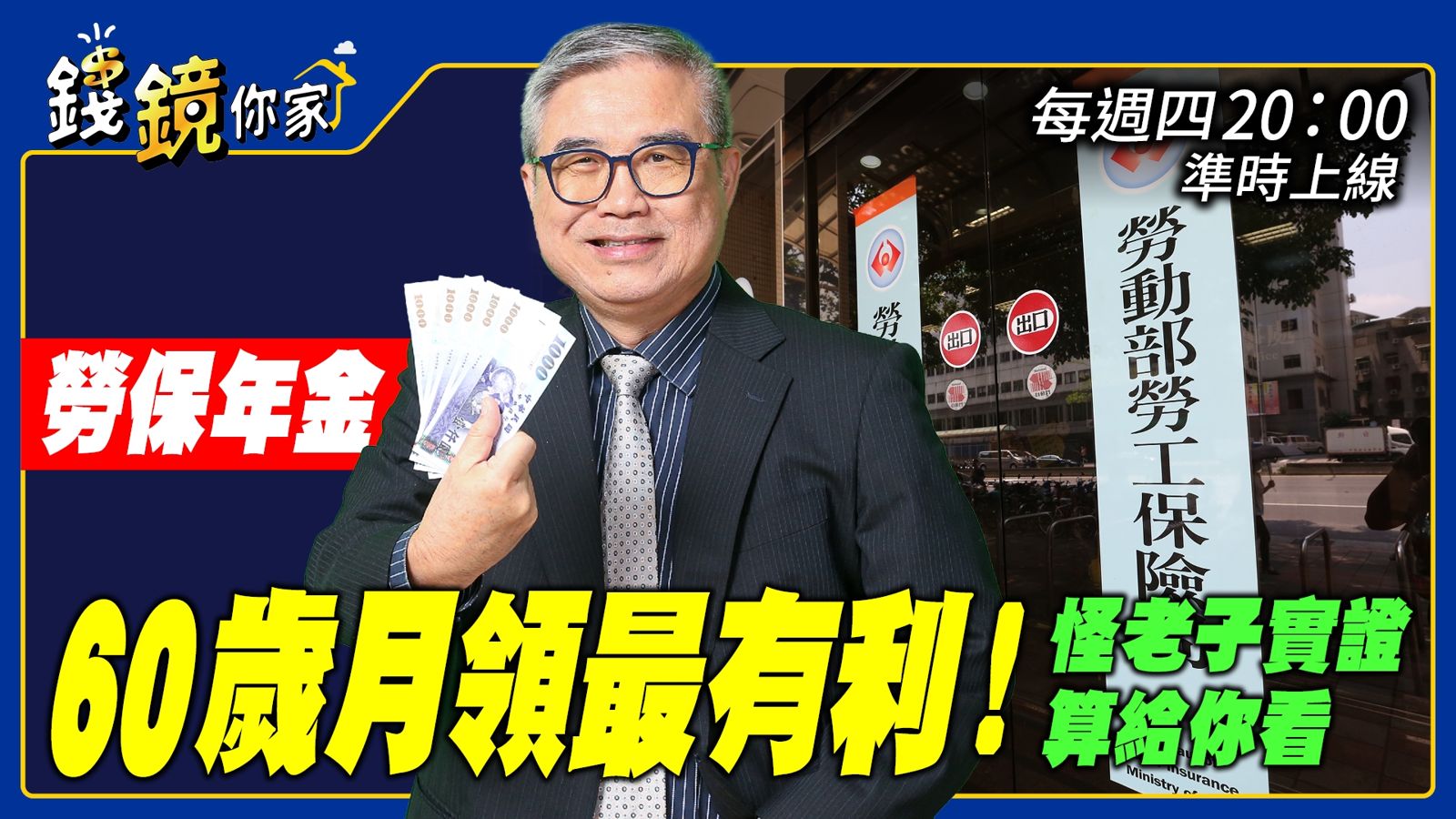 怪老子強調，勞保老年年金應該選月領，且提早領更有利