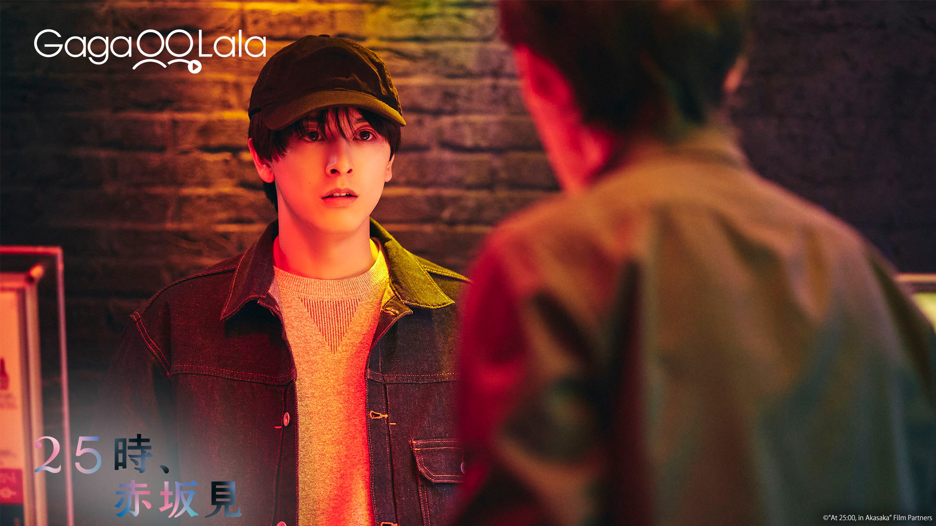 《25時，赤坂見》真人版擷取原著漫畫的精華改編，製作團隊也花費相當多的時間與原著方溝通。（GagaOOLala提供）