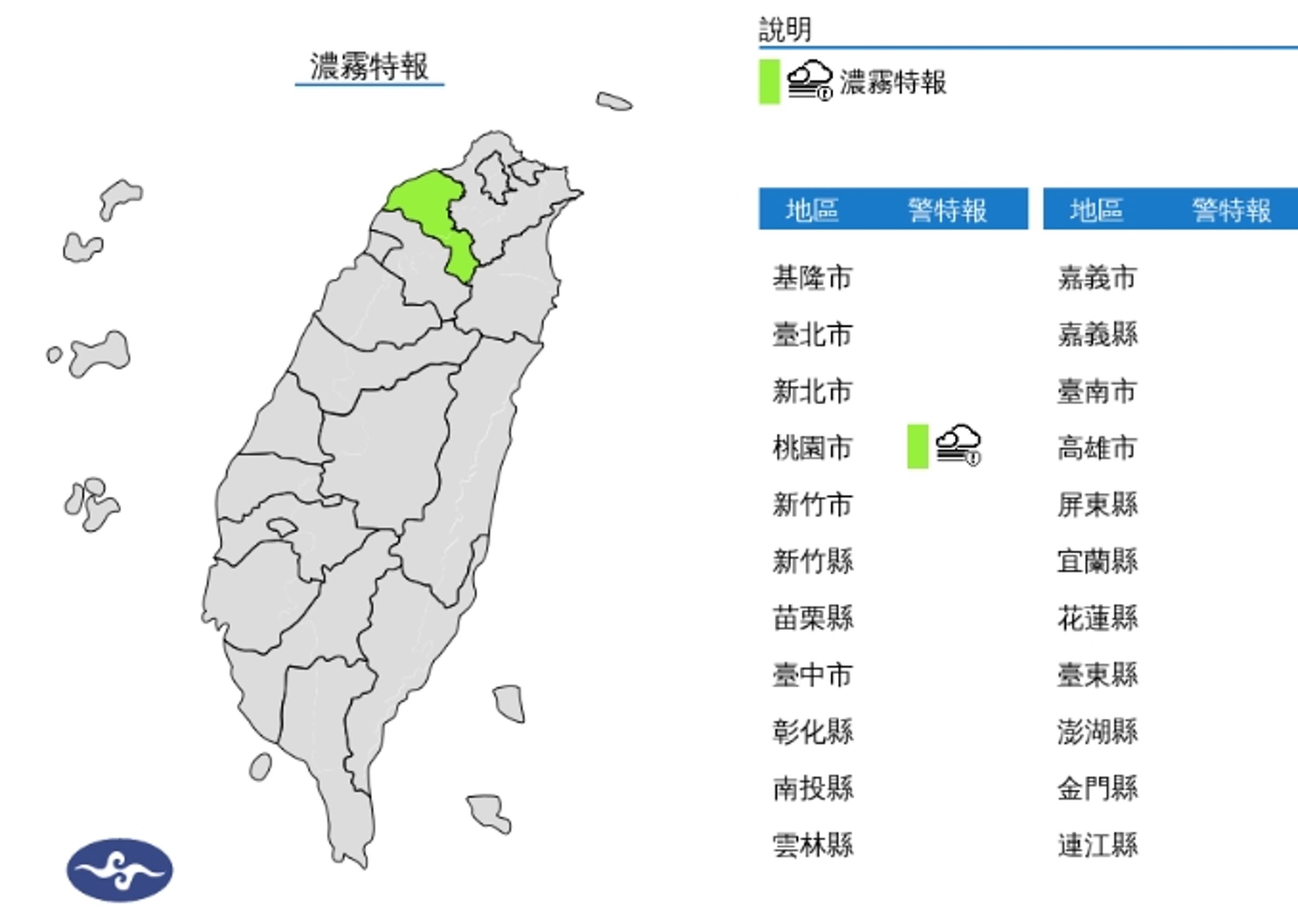 中央氣象署發布濃霧特報。(翻攝自中央氣象署)