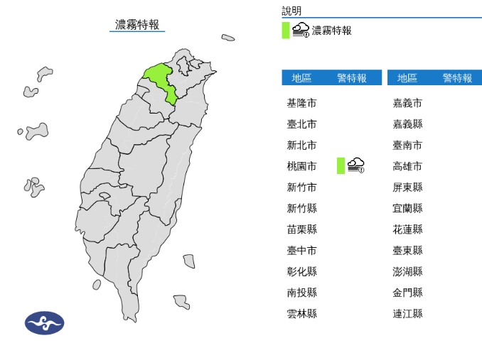 中央氣象署發布濃霧特報。（翻攝自中央氣象署）
