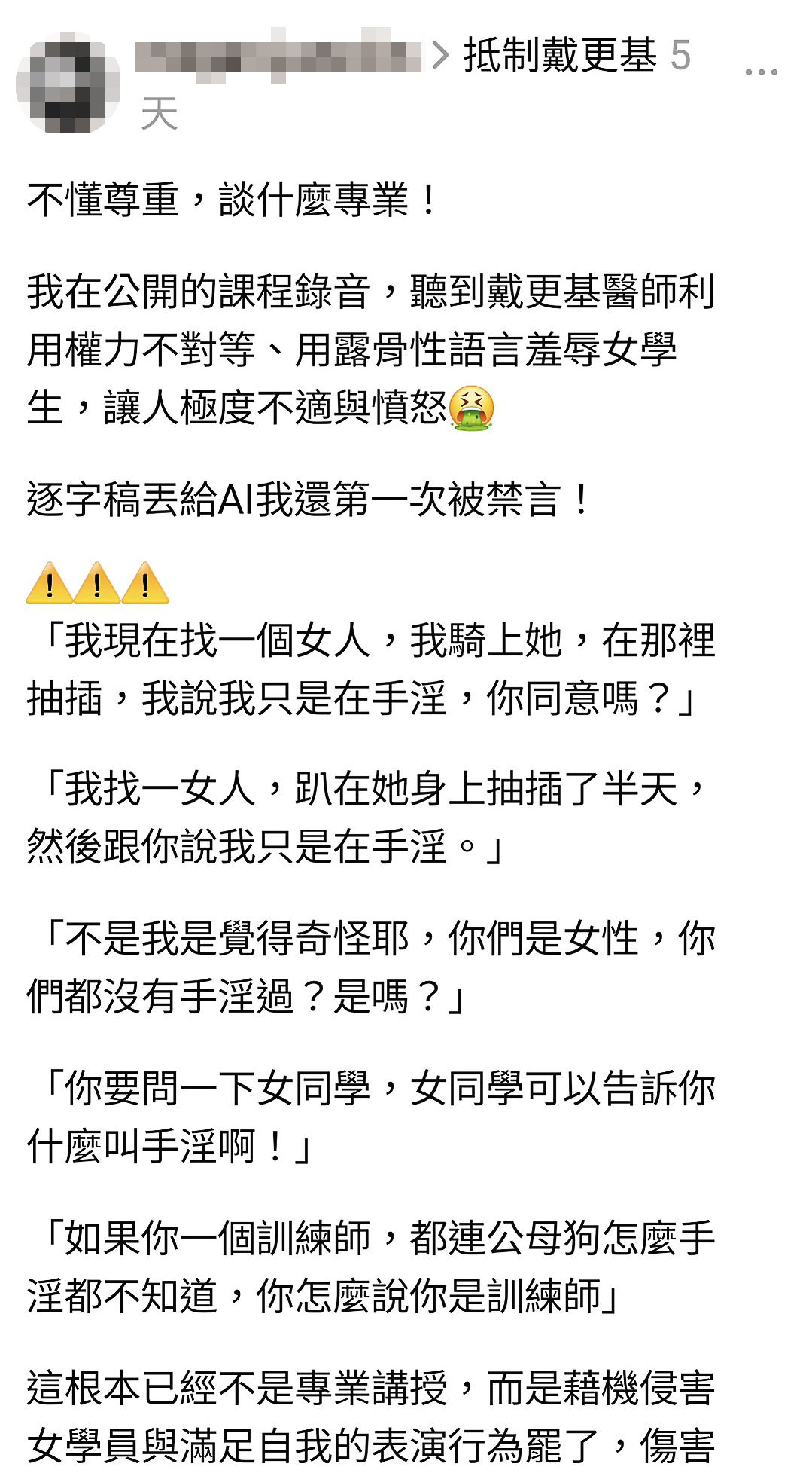戴更基課程的女學員,直批他是「藉機侵害女學員與滿足自我的表演行為」。(翻攝自Threads)