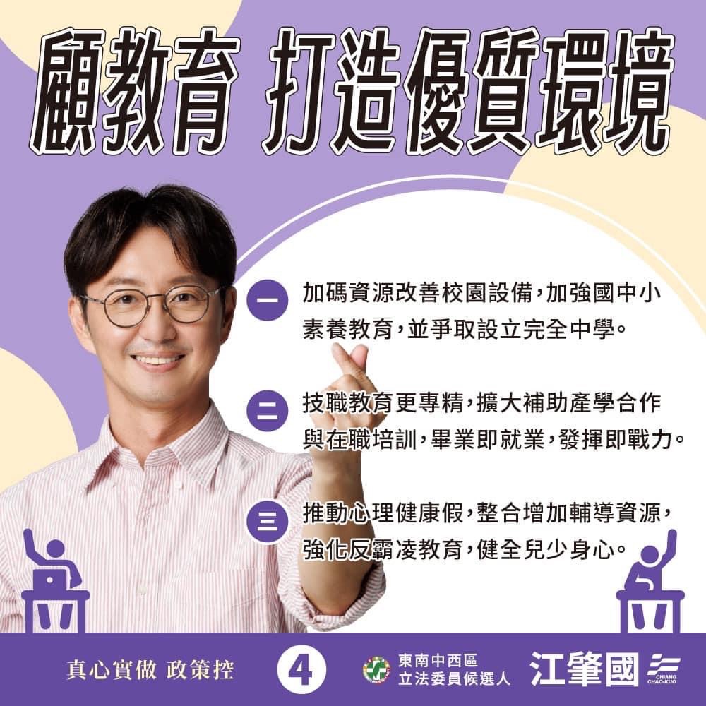 江肇國表示，黃國書被評鑑是最優秀的教育立委，他若接棒，一定會繼續爭取台中市的教育資源。（翻攝自江肇國臉書）