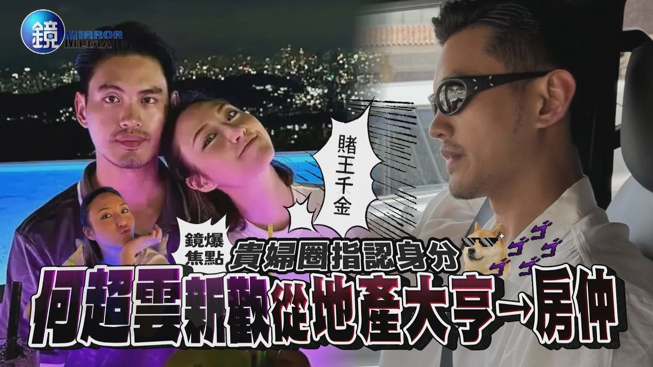 【鏡爆焦點】貴婦圈指認身分 何超雲新歡從地產大亨變房仲|鏡週刊