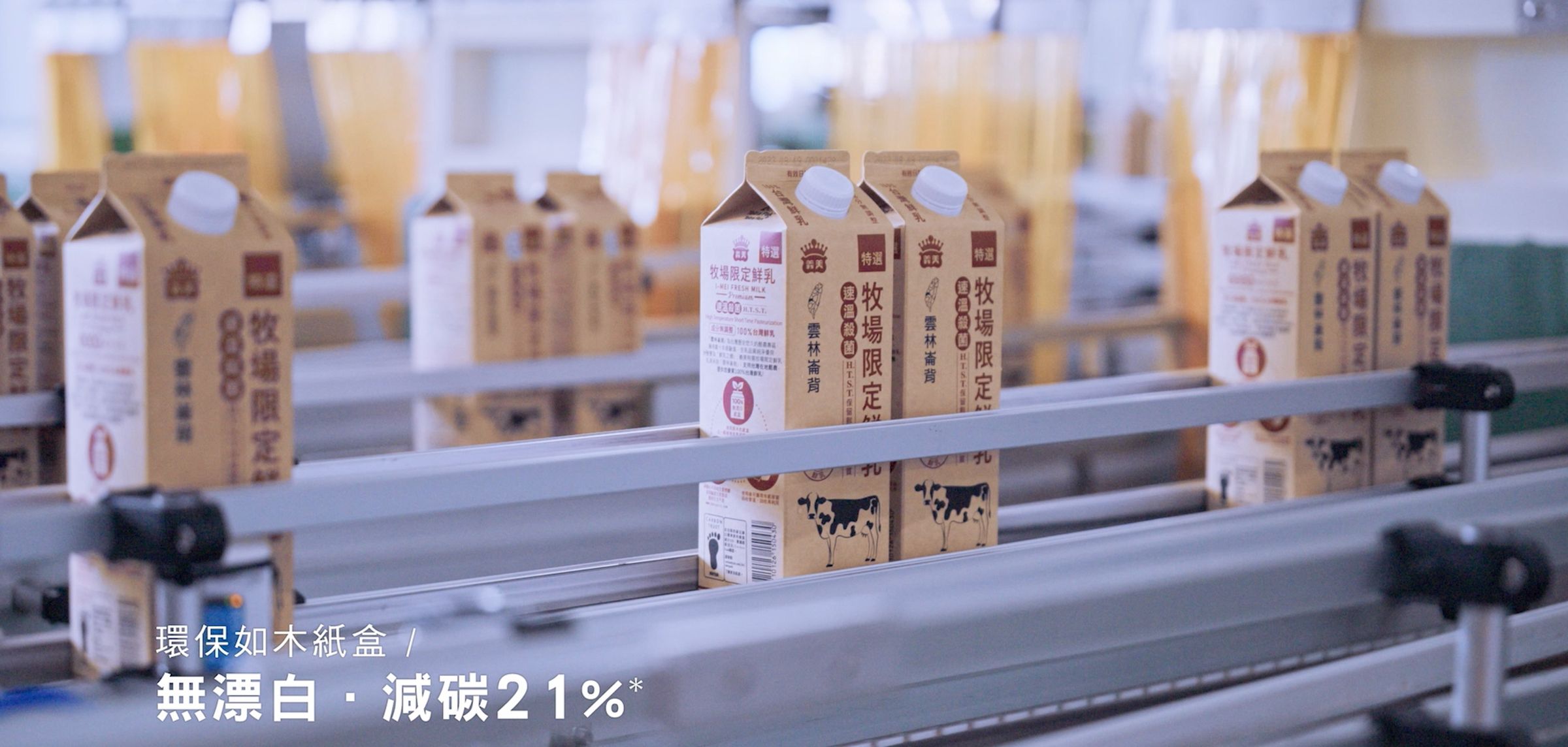 義美採用環保如木紙盒，從包材源頭愛地球，為消費者獻上最優質的鮮乳！