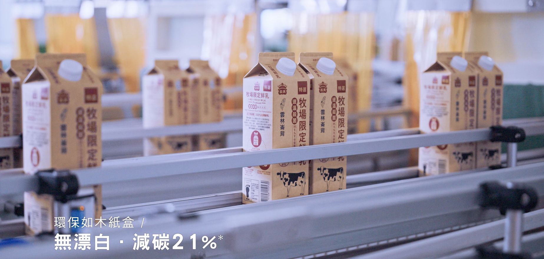 義美採用環保如木紙盒，從包材源頭愛地球，為消費者獻上最優質的鮮乳！