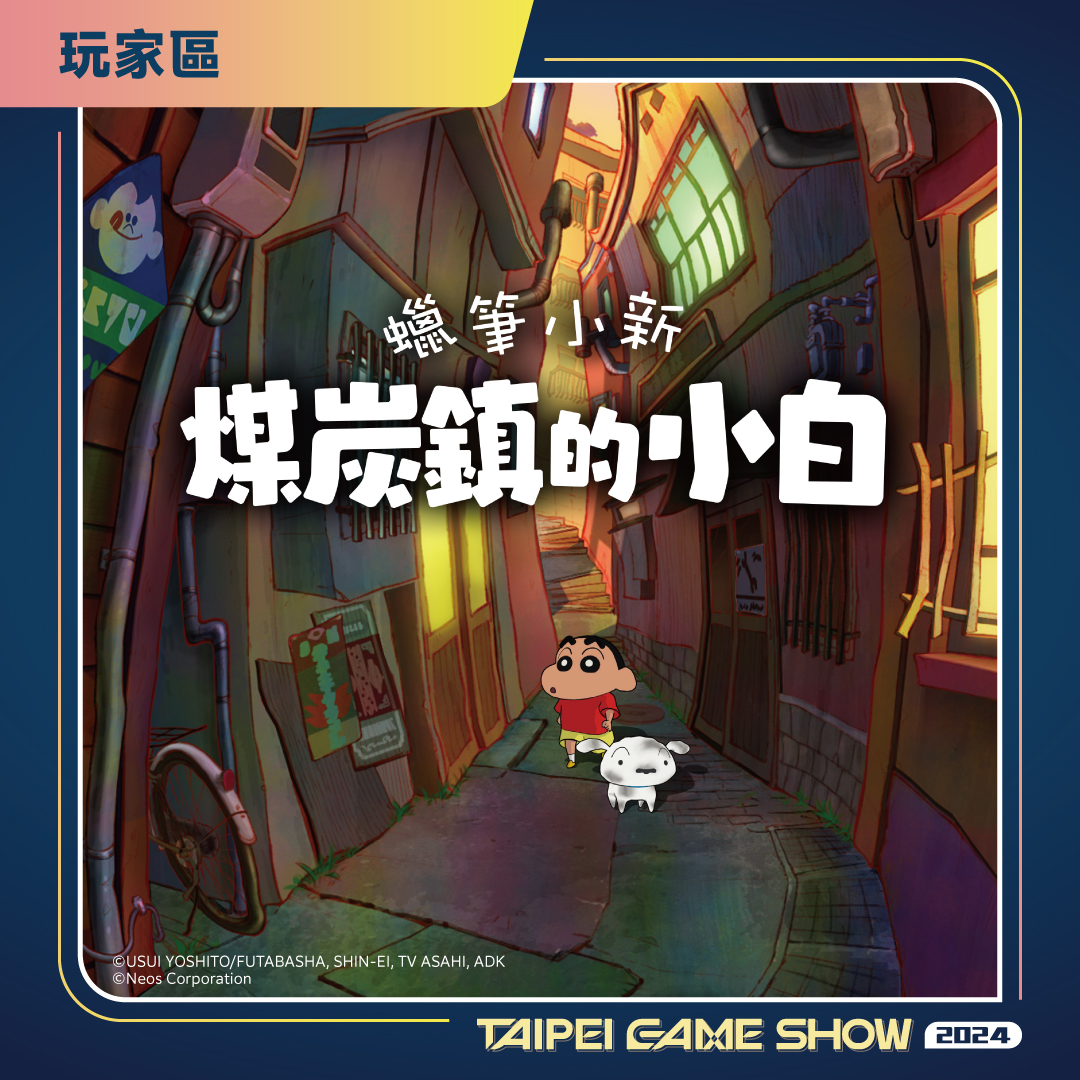 《蠟筆小新 煤炭鎮的小白》首度開放玩家體驗。（傑仕登提供）