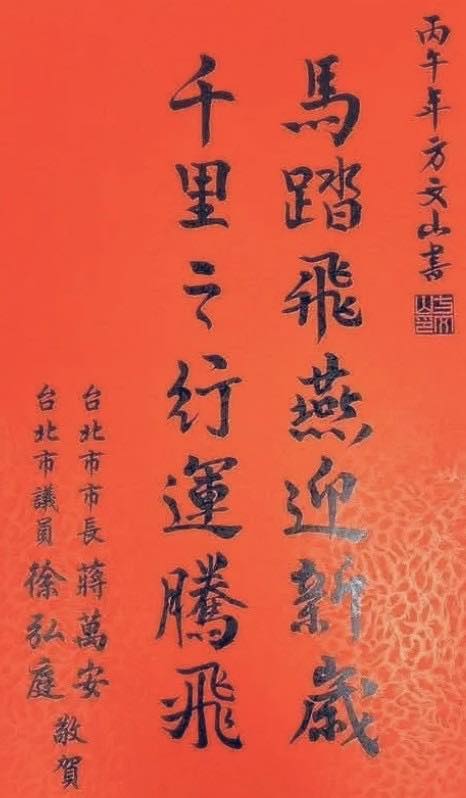 蔣萬安聯名「馬踏飛燕」春聯引發聯想。（翻攝Emmy追劇時間臉書）