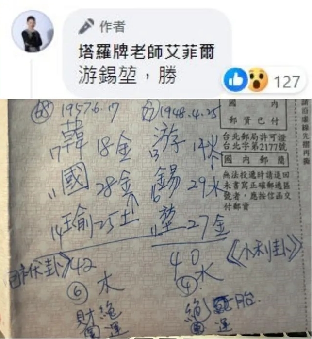 艾菲爾老師透過姓名學的預測,當時他分析2人的名字筆劃,預設最終會由游錫堃勝出。(翻攝自塔羅牌老師艾菲爾)