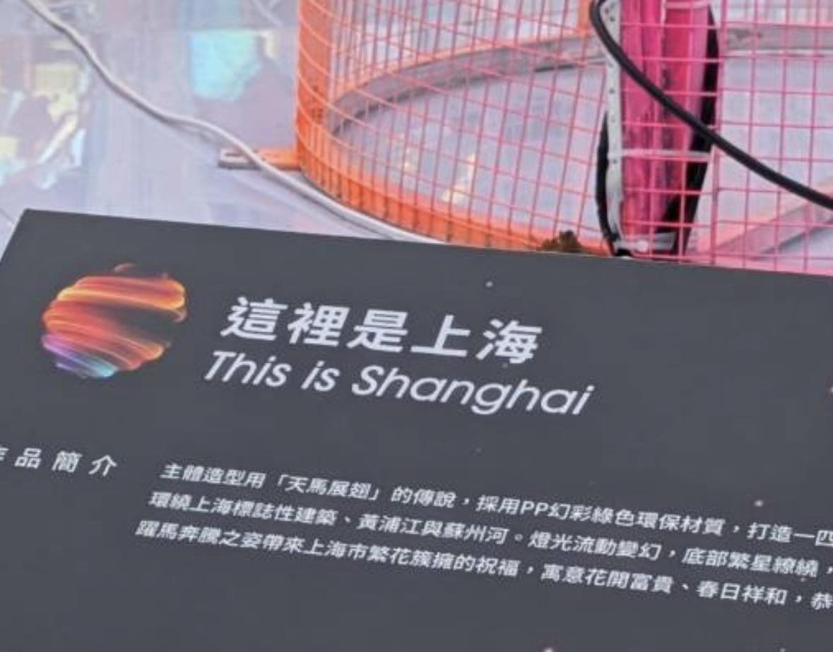 台北燈節上海展區作品《這裡是上海》，持續引發爭議。（翻攝自臉書@吳欣岱）