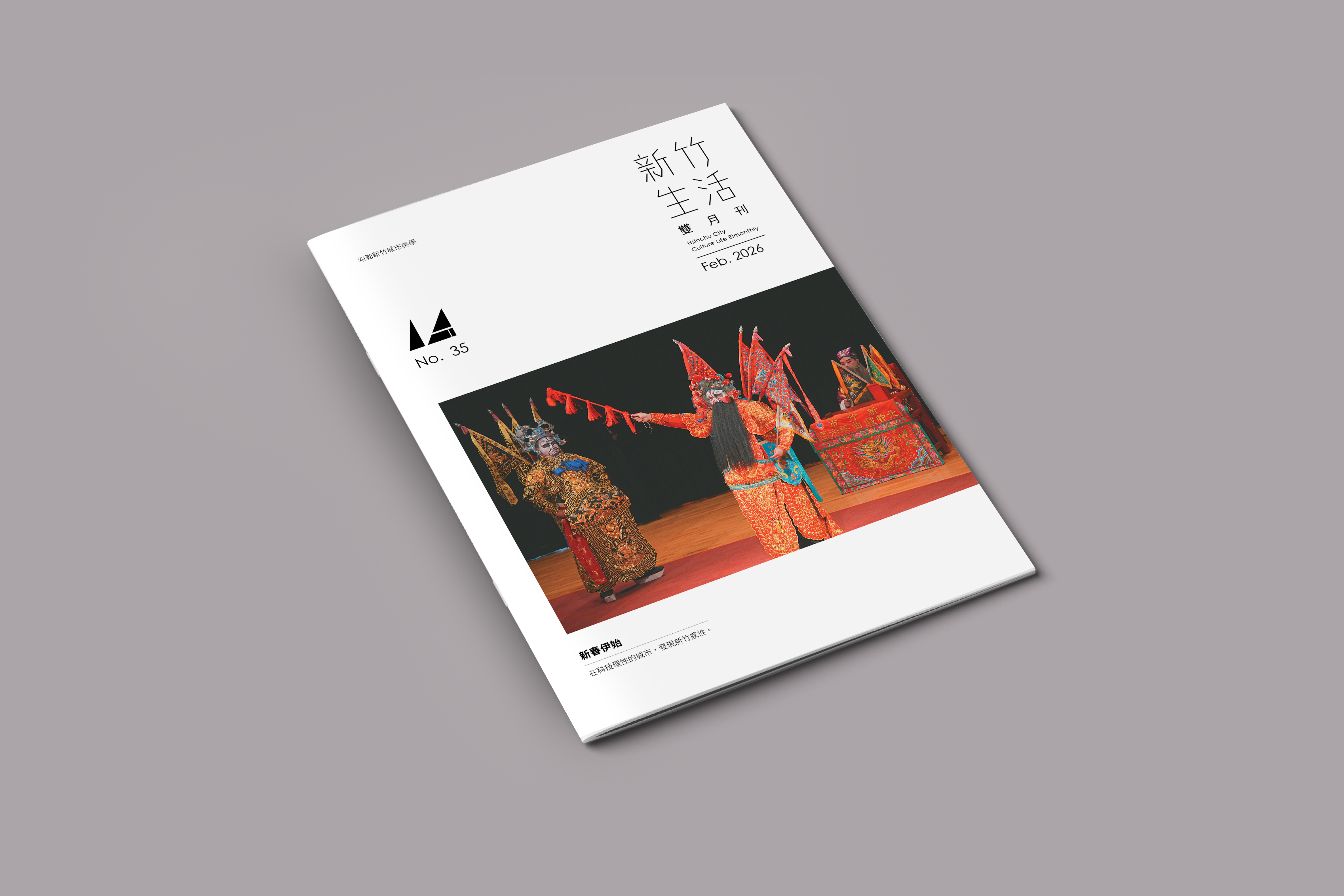 《新竹生活》2 月號出刊，在科技理性的城市，發現新竹感性。
