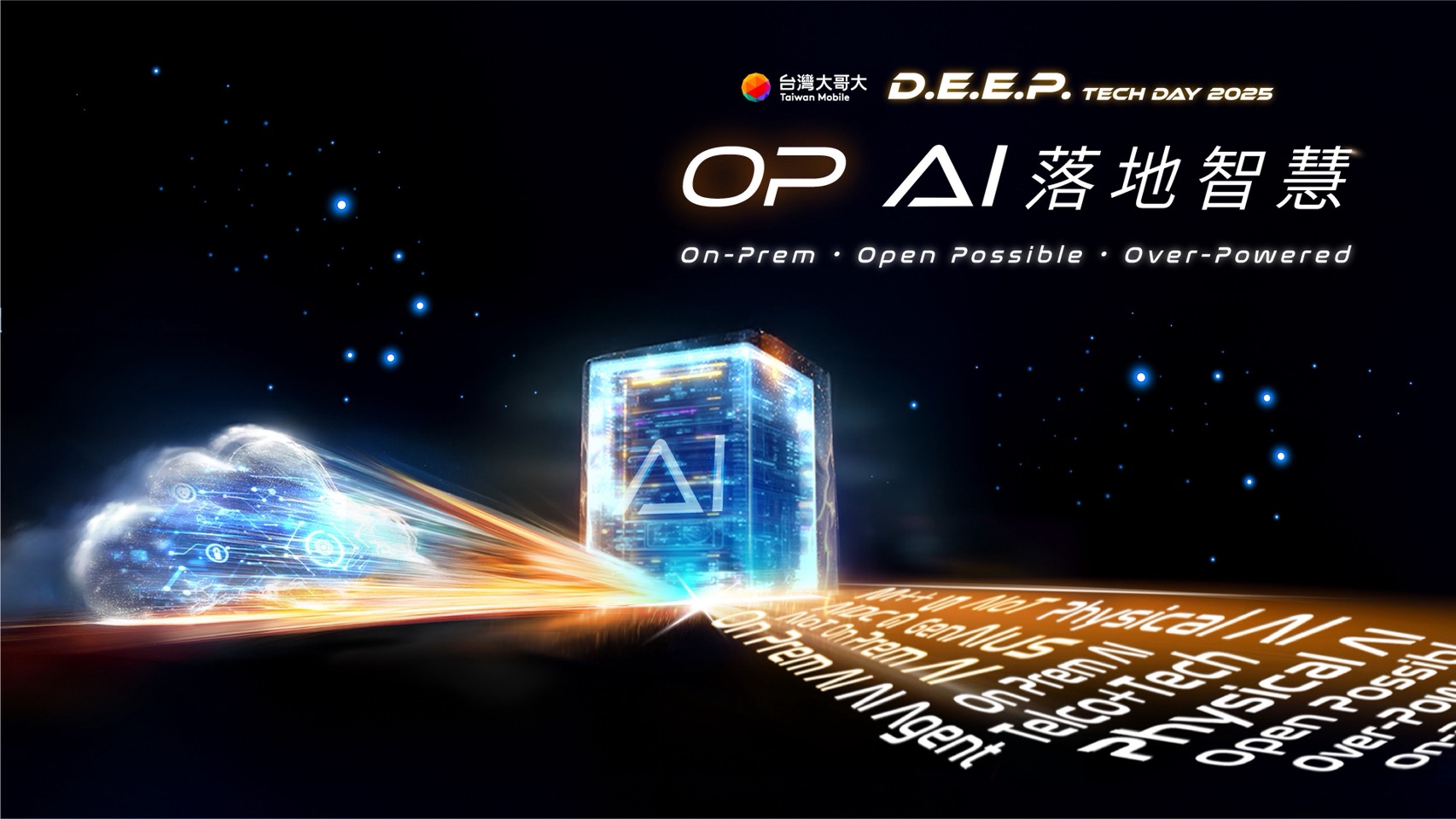 台灣大哥大將於9月9日舉辦年度科技展示會「D.E.E.P. Tech Day 2025」（2025硬科技日），主題「OP AI落地智慧」。