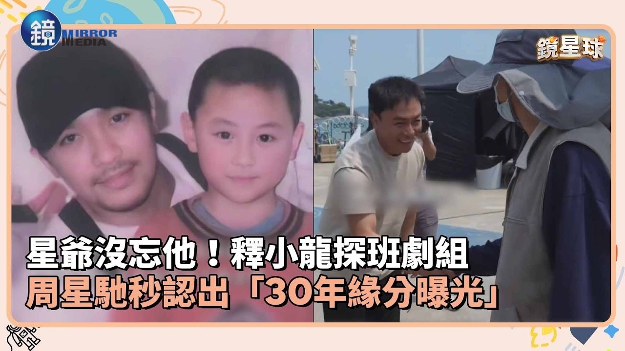 星爺沒忘他!釋小龍探班劇組 周星馳秒認出「30年緣分曝光|鏡週刊X鏡新聞」