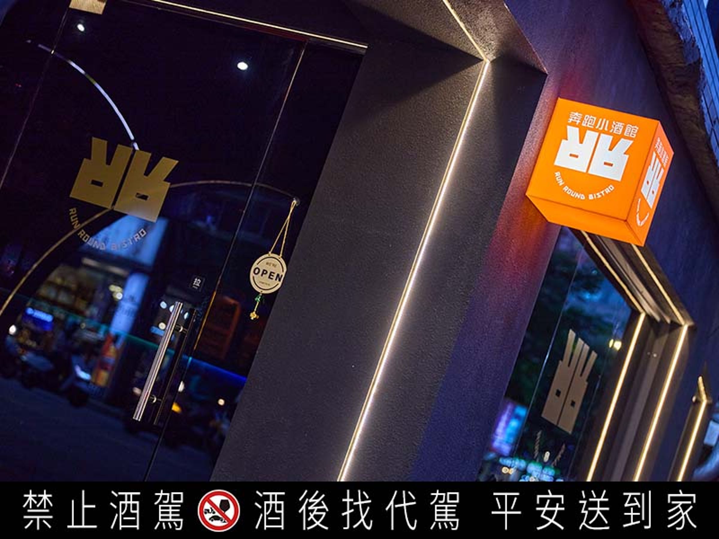 「奔跑小酒館Run Round Bistro」，LOGO設計以倒過來的英文字母RR與圓形曲線，巧妙組成一個可愛笑臉，希望帶給來店民眾快樂享用美食的氛圍。
