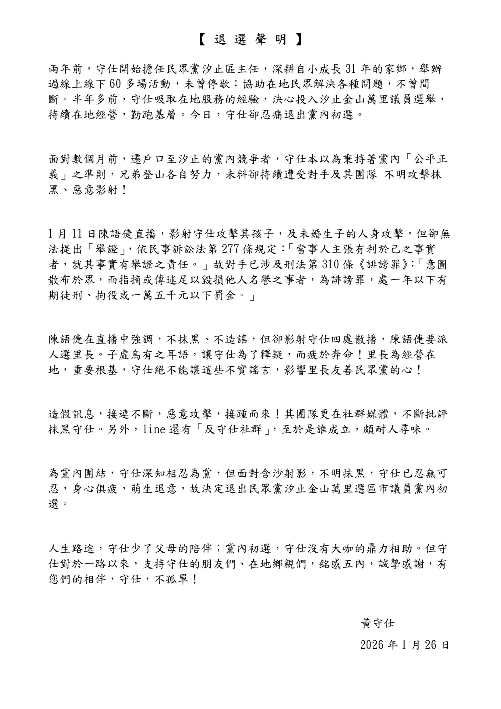 黃守仕今宣布退出民眾黨內議員初選。（翻攝自臉書）