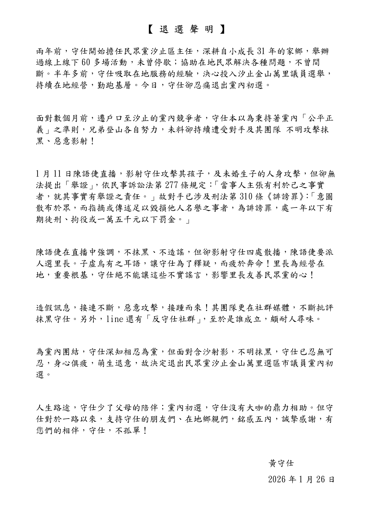 黃守仕今宣布退出民眾黨內議員初選。(翻攝自臉書)