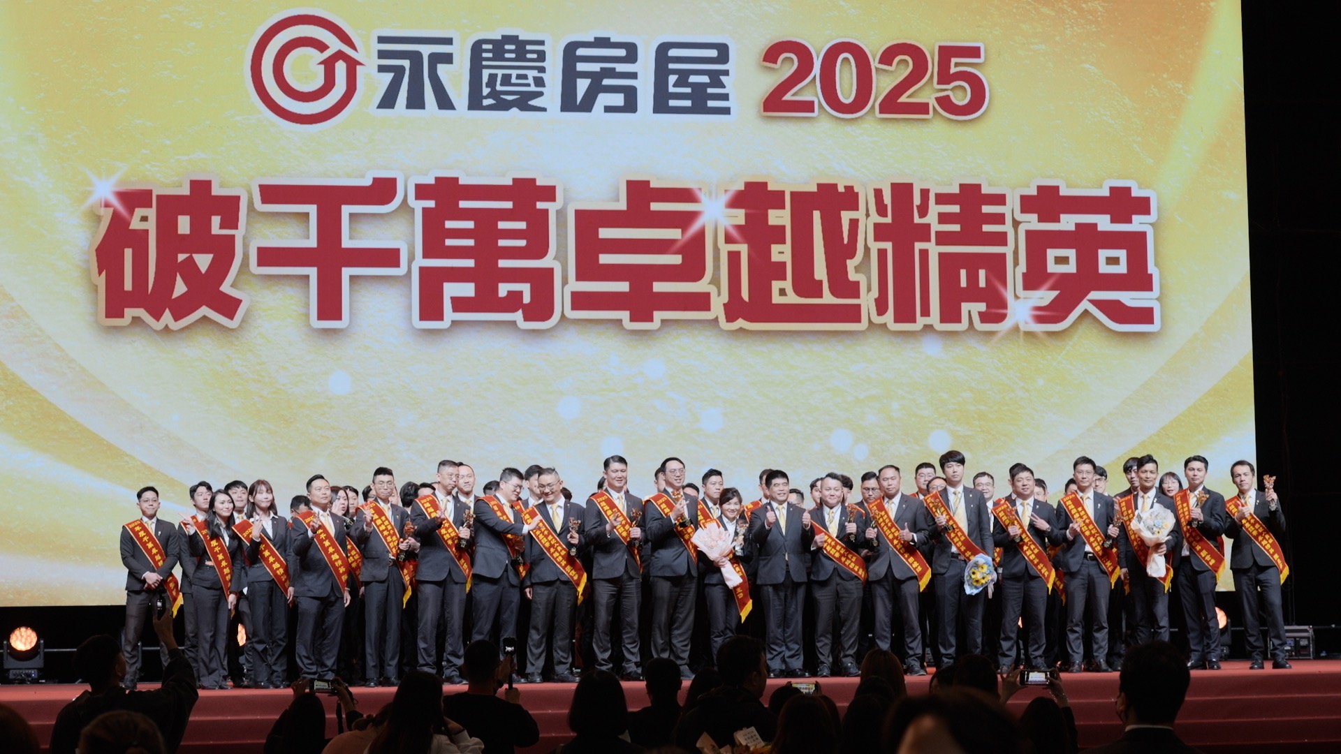 永慶尾牙席開逾600桌，同時頒發多樣獎項，展現龍頭企業對頂尖人才的極致尊榮表揚。