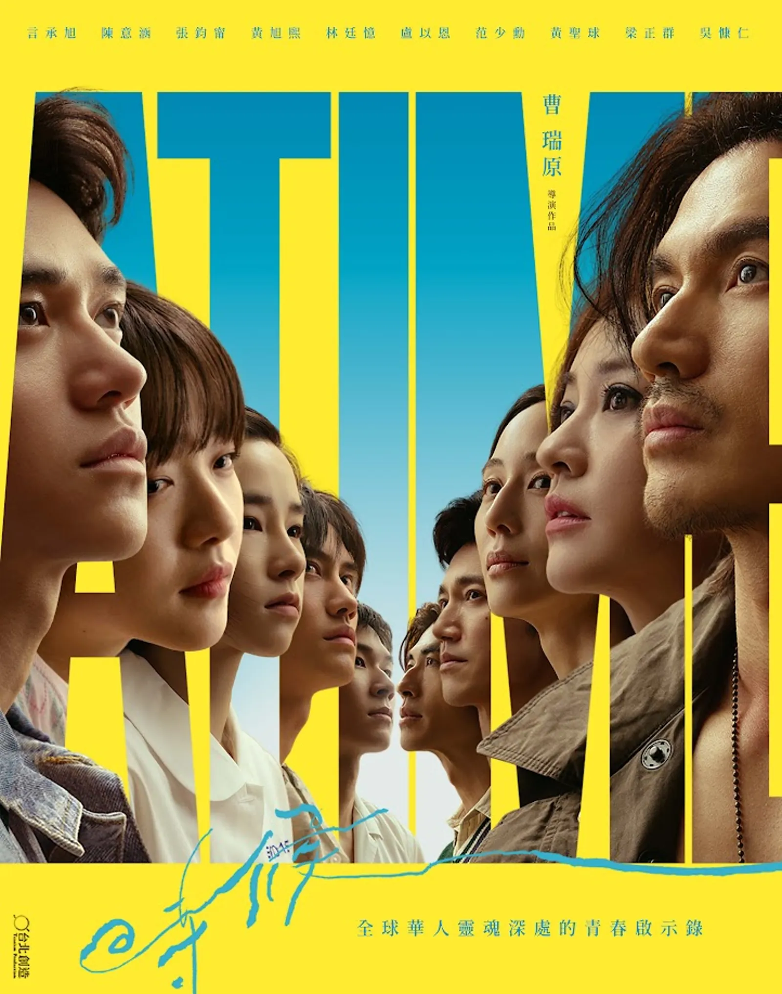 吳慷仁拍攝《一把青》導演曹瑞原執導的新劇《時候 A Time》,有言承旭、陳意涵、張鈞甯、吳慷仁、梁正群等多人參演。(網路)