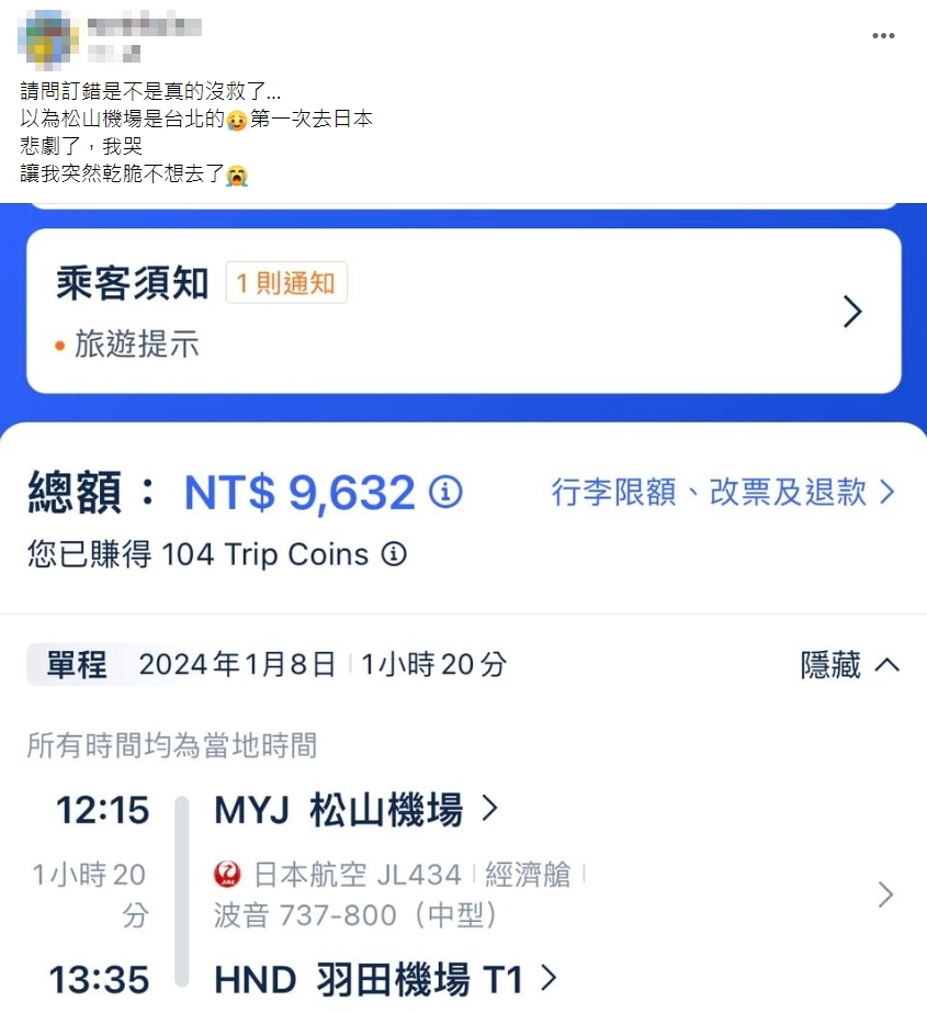 不只這位男大生將日本松山機場（MYJ）誤以為是台灣松山機場（TSA），過去有不少人也發生類似狀況。（翻攝自日本自由行討論區）