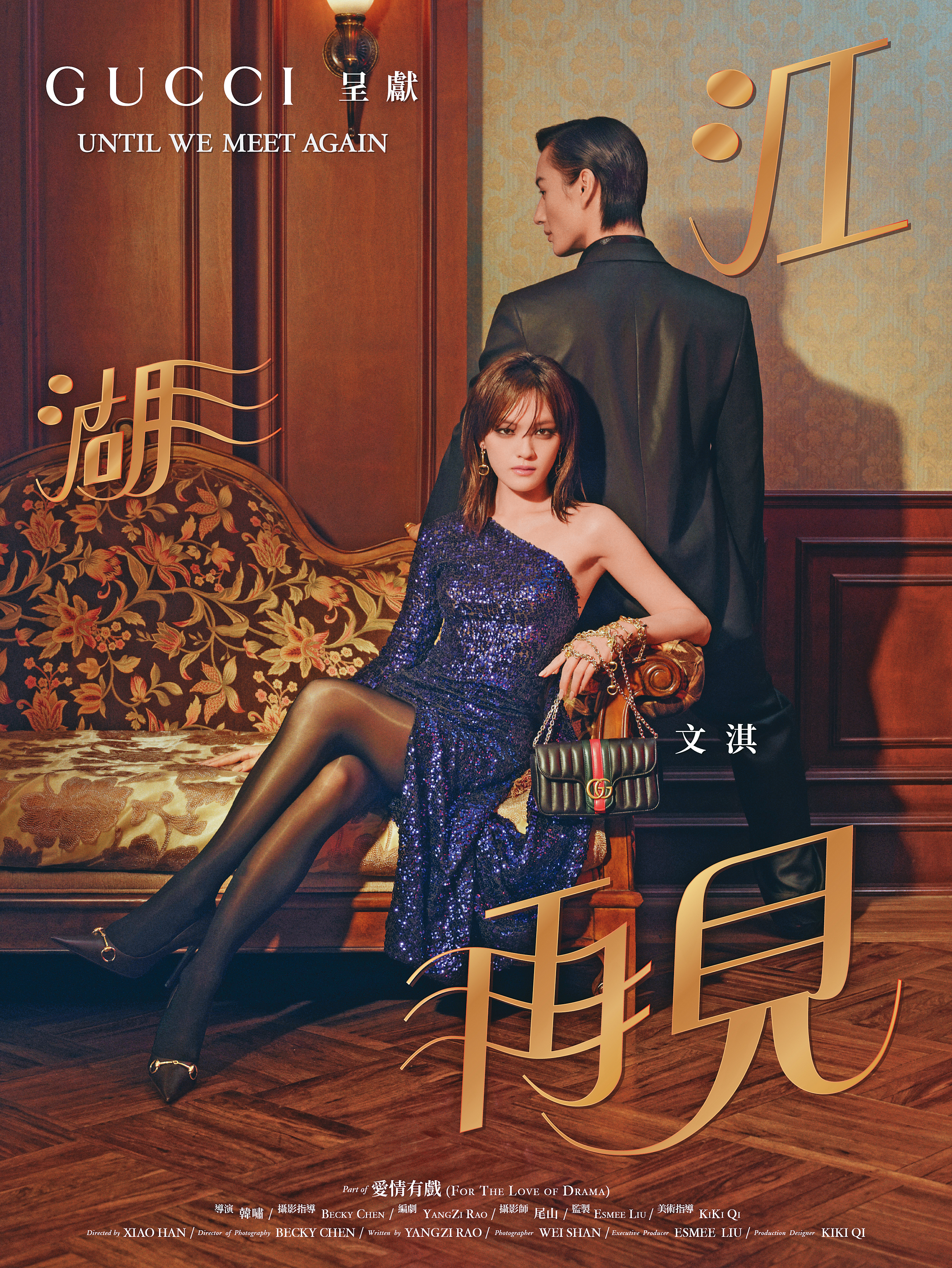 GUCCI品牌大使文淇在第三支短片《江湖再見》中意外現身校友聚會，禮讚愛情如何讓每個人成為更加鮮明且充滿魅力的主角。（GUCCI提供）