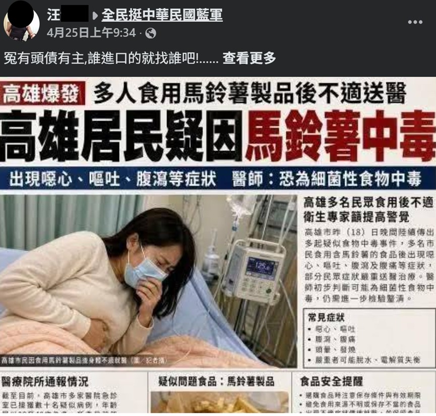 桃園汪姓男子涉嫌在臉書散佈高雄居民吃馬鈴薯中毒假訊息遭桃檢聲押。（調查局提供）