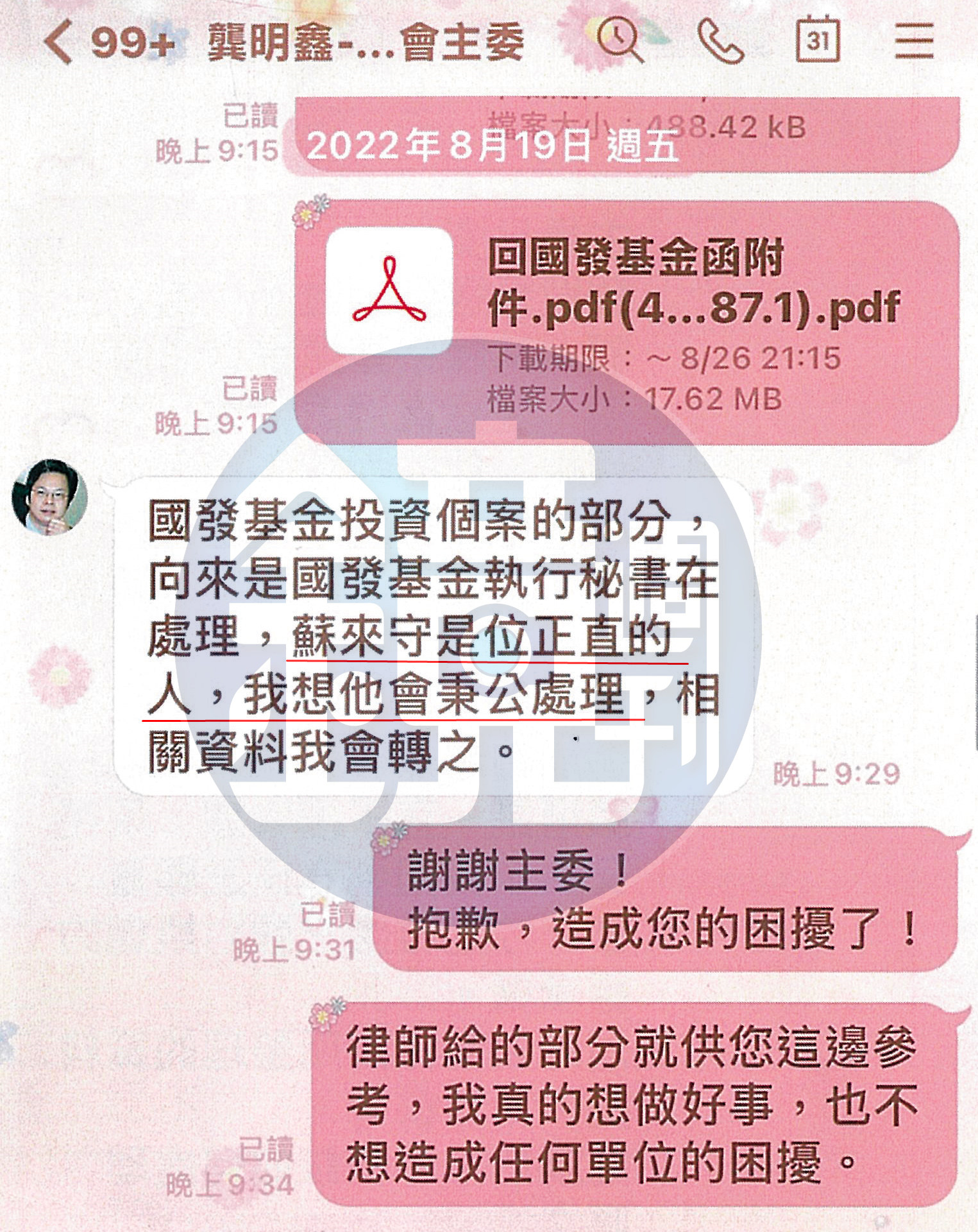 本刊取得楊智惠向龔明鑫檢舉三顧染紅的相關對話,龔表示交由執祕蘇來守處理中資問題,並誇蘇是正直的人,會秉公處理,但消息走漏,楊智惠慘遭一連串報復。(讀者提供)
