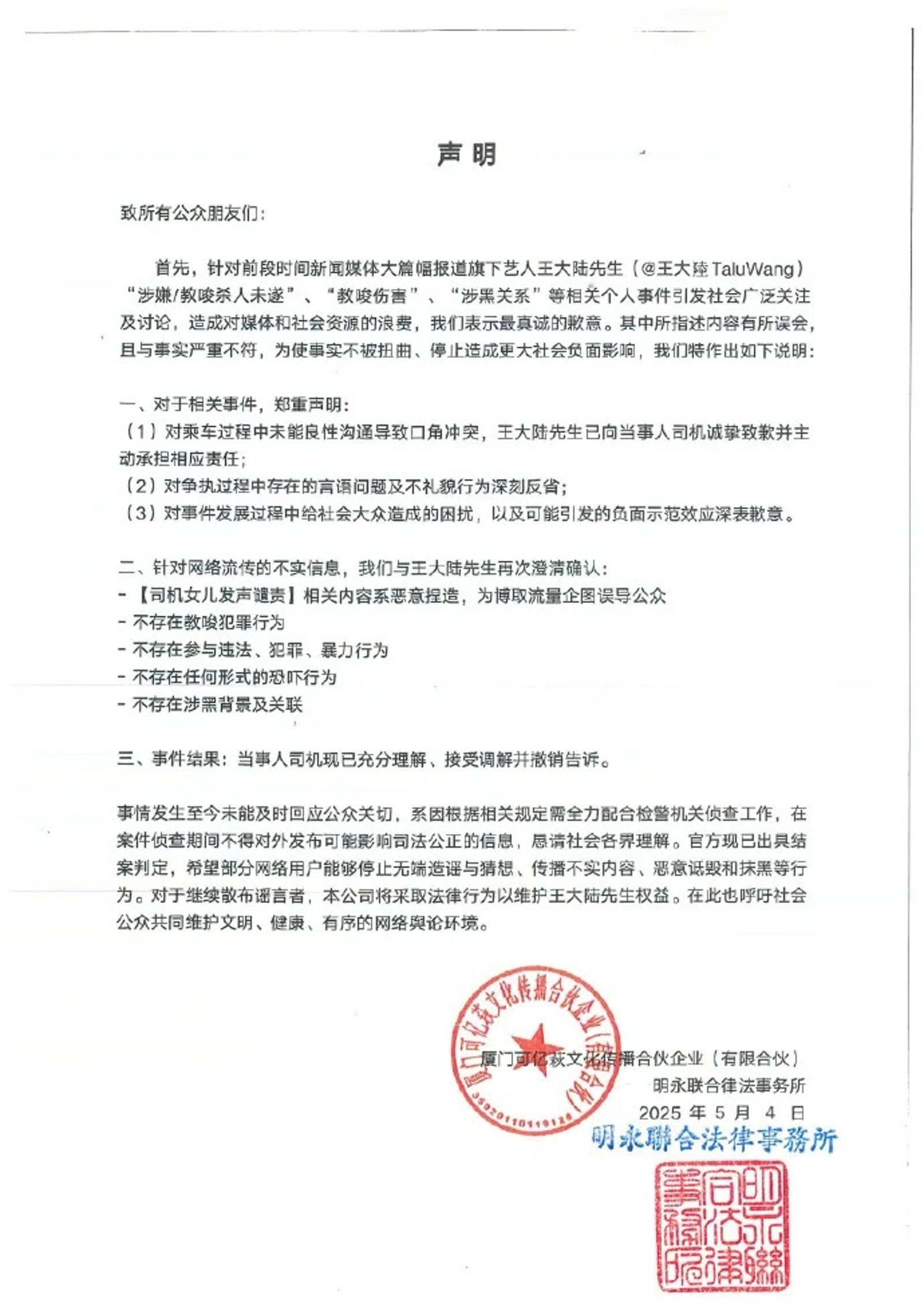 王大陸工作室發聲明,澄清王大陸有教唆犯罪、參與違法暴力或恐嚇等行為。(翻攝自微博)