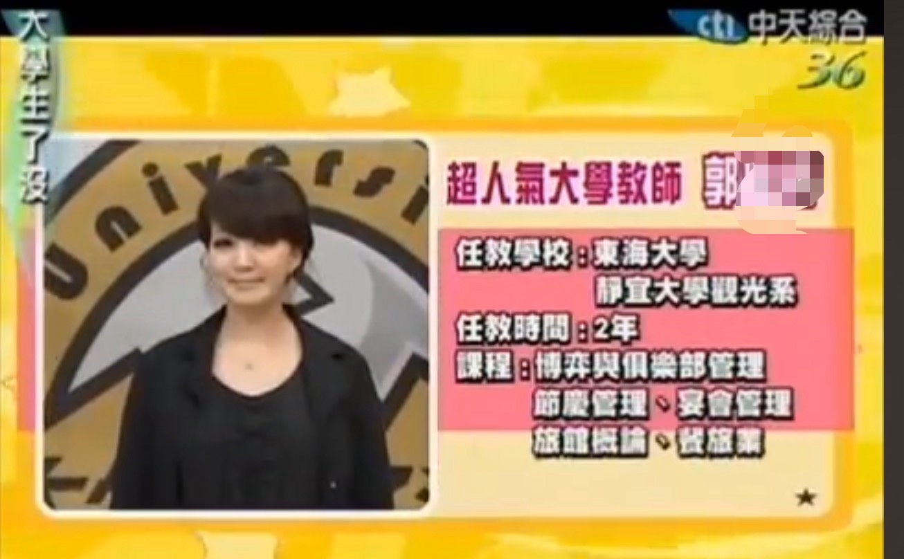 郭師在東海大學餐旅管理學系擔任助理教授，還曾上過節目《大學生了沒》被封為「正妹女教師」。（讀者提供）