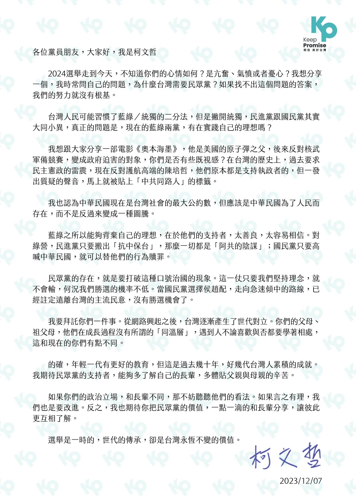 柯文哲8日寫給黨員一封信，拜託他們多了解自己的長輩，並與他們分享民眾黨的價值。（民眾黨提供）