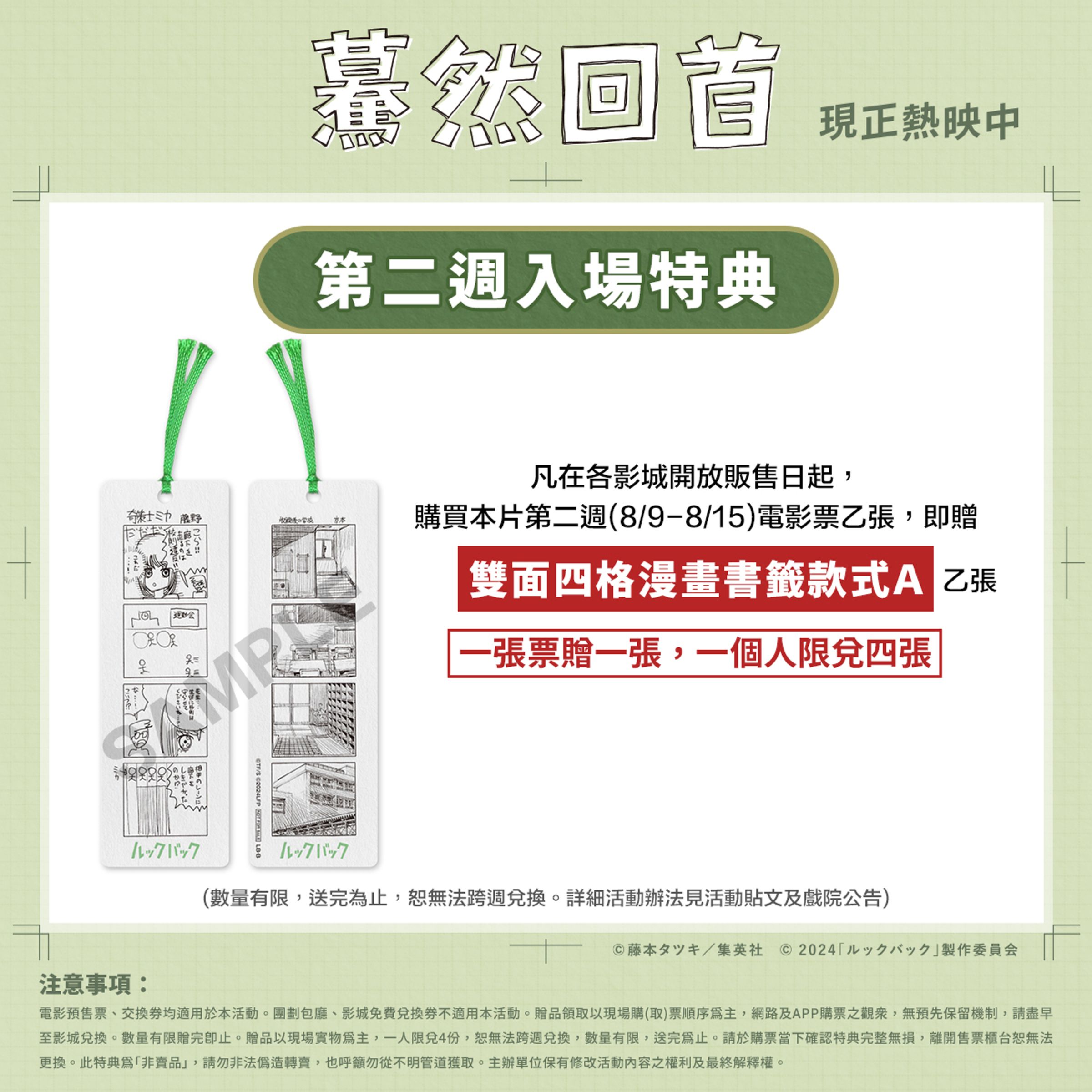《驀然回首》第二週入場特典公開，購票即贈「雙面四格漫畫書籤款式A」乙張。（采昌國際多媒體提供）