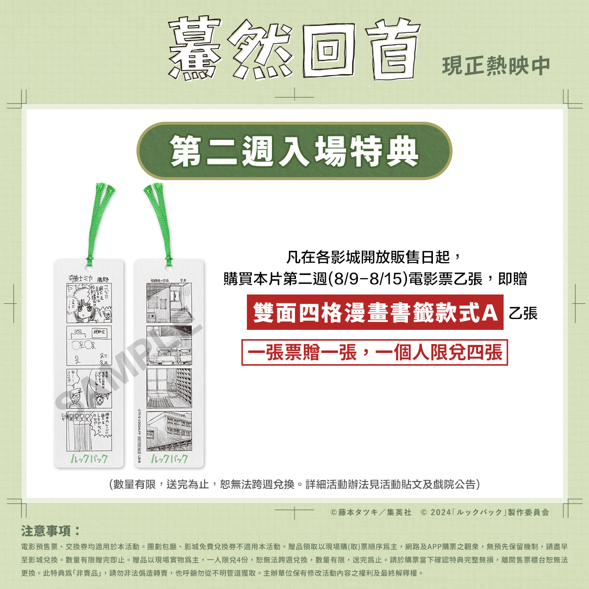 《驀然回首》第二週入場特典公開，購票即贈「雙面四格漫畫書籤款式A」乙張。（采昌國際多媒體提供）