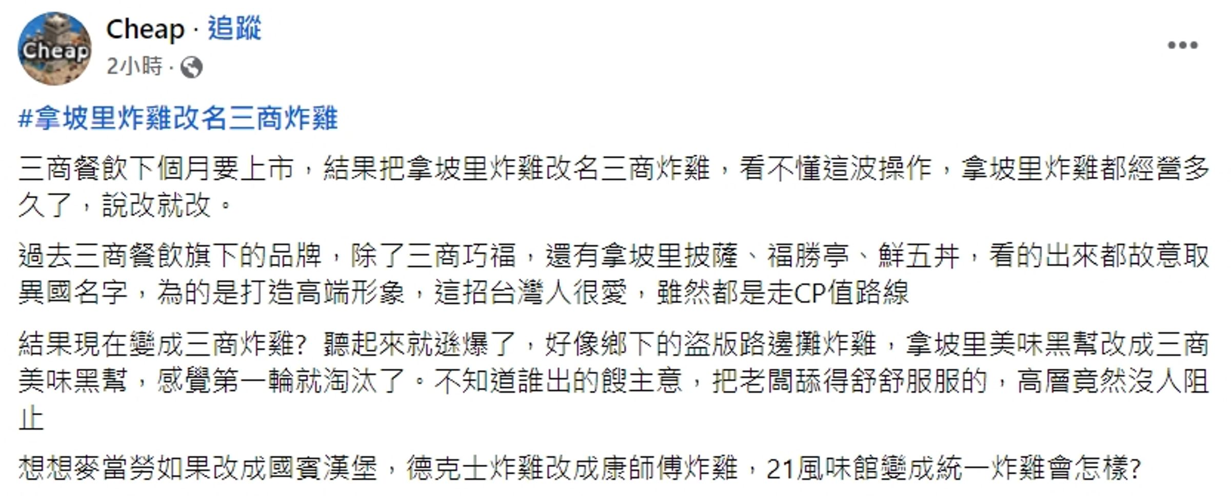 「拿坡里炸雞」將在11月初改名為「三商炸雞」，Cheap今po文表示，「聽起來就遜爆了」。（翻攝自Cheap臉書）