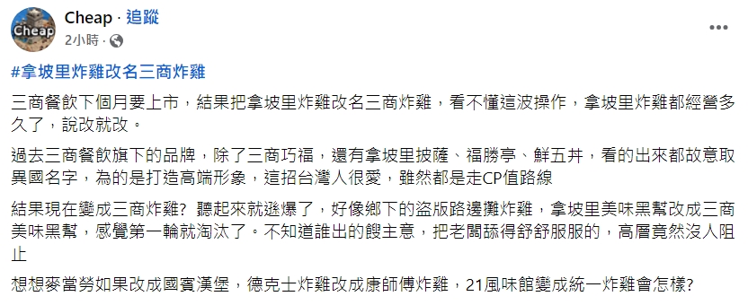「拿坡里炸雞」將在11月初改名為「三商炸雞」,Cheap今po文表示,「聽起來就遜爆了」。(翻攝自Cheap臉書)