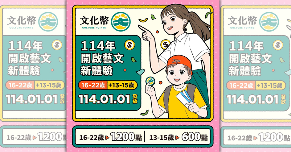 文化部明年起試辦國中生文化幣計畫，每人可領取600點文化幣。（取自文化部官網）