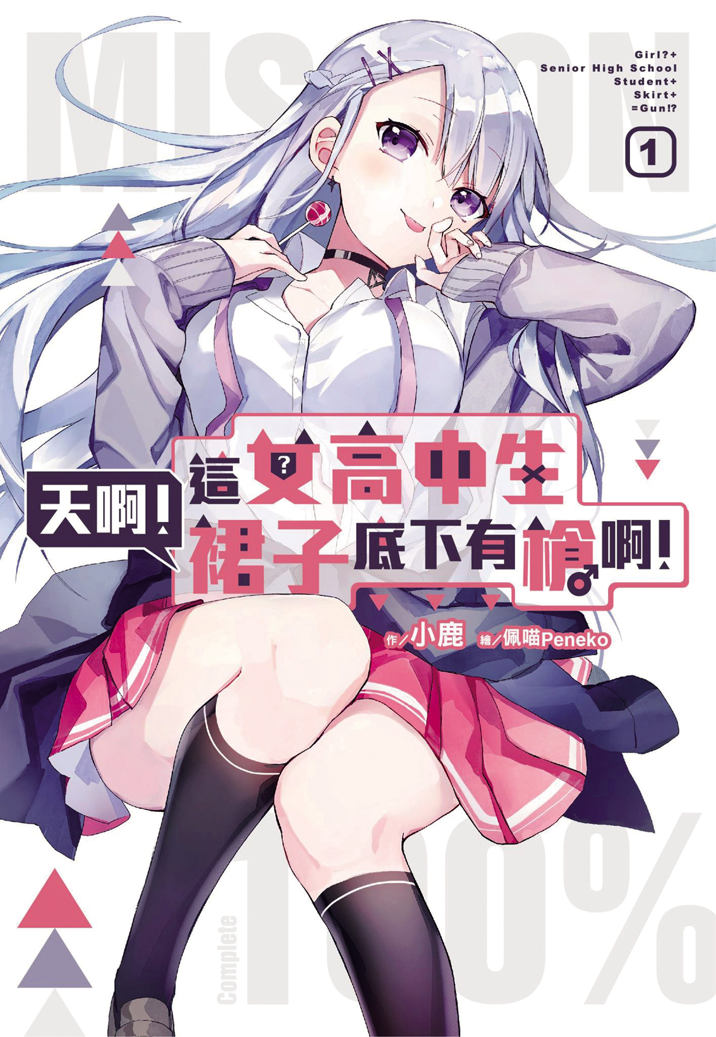 《天啊!這女高中生裙子底下有槍啊!》是小鹿近期的輕小說作品,共出版4冊。(翻攝自小鹿臉書)