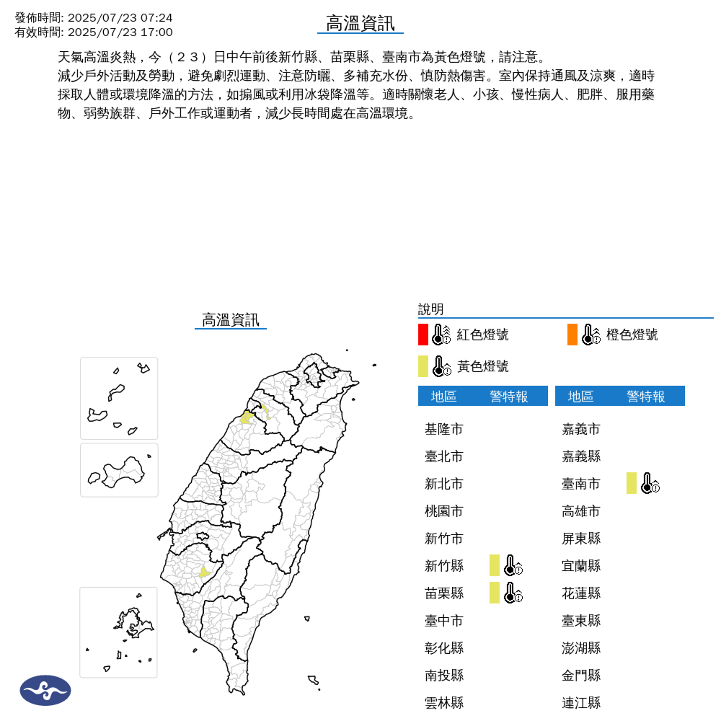 新竹縣、苗栗縣及台南市有亮起黃色燈號，高溫上看36度。（中央氣象署提供）