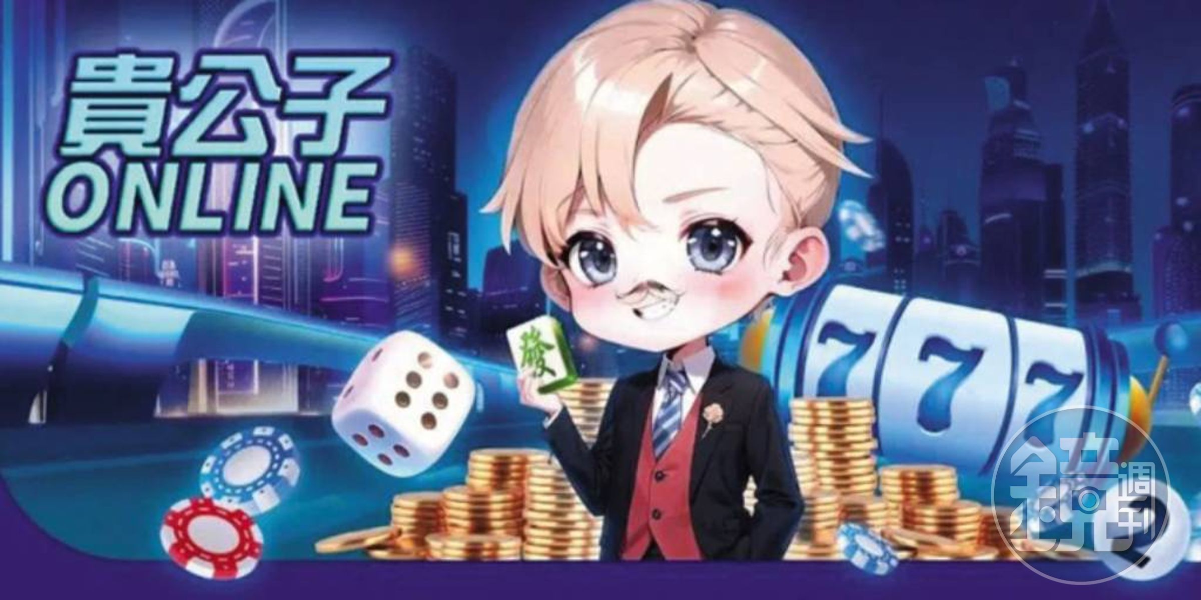 貴公子娛樂城網站頁面,Q版公仔吸引年輕族群,實際掌控者為陳肯特。 (翻攝畫面)