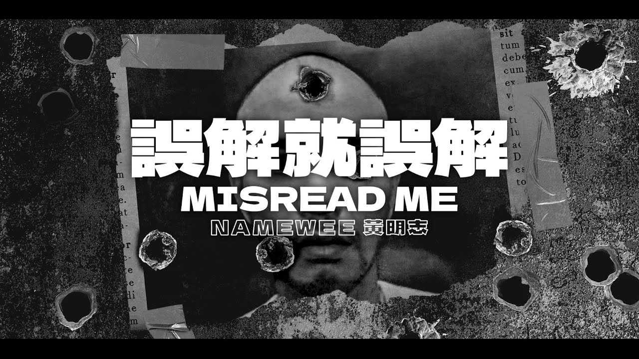 黃明志深夜發新歌〈誤解就誤解〉。（翻攝自youtube Namewee）