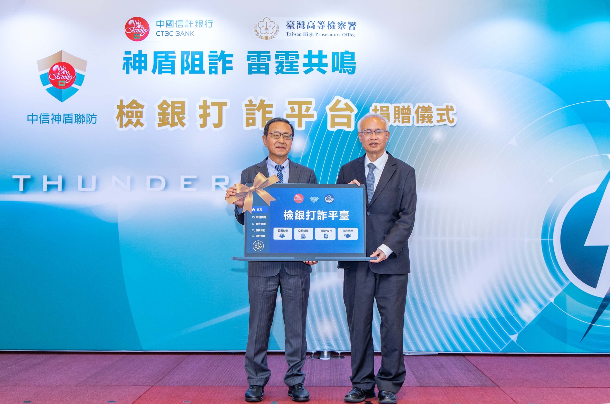 中信銀行今將「神盾阻詐雷霆共鳴─檢銀打詐平臺」捐給高檢署,捐贈儀式由高檢署檢察長張斗輝與中信銀行董事長陳佳文代表出席。(中信銀行提供)