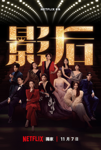 《影后》海報一字排開有多達11位主角，嚴藝文自揭導戲祕訣。（NETFLIX提供）