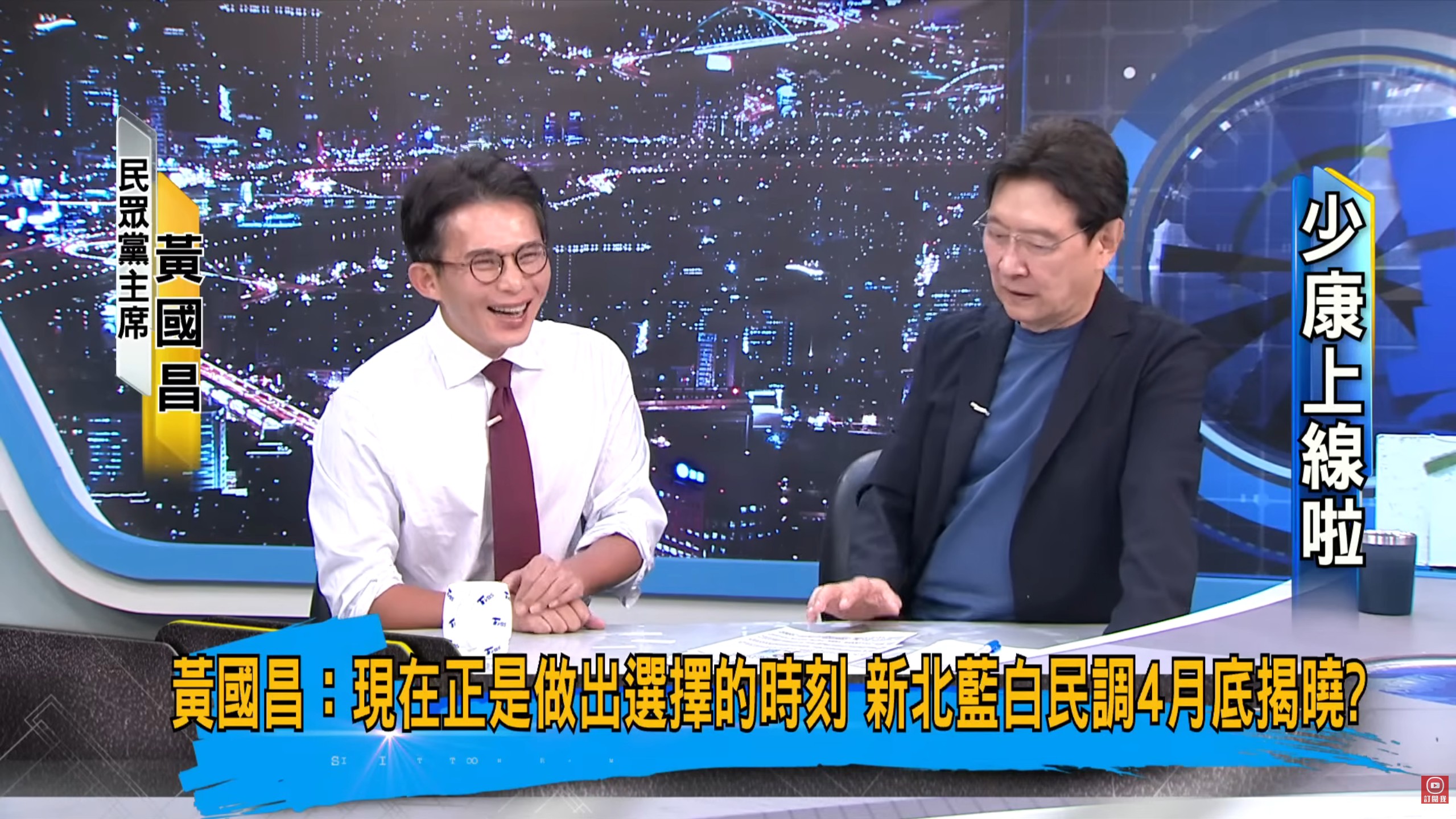 黃國昌接受趙少康專訪，笑問「川伯真覺得我在對他？」遭秒回不是你。（翻攝YT@少康戰情室 TVBS Situation Room）