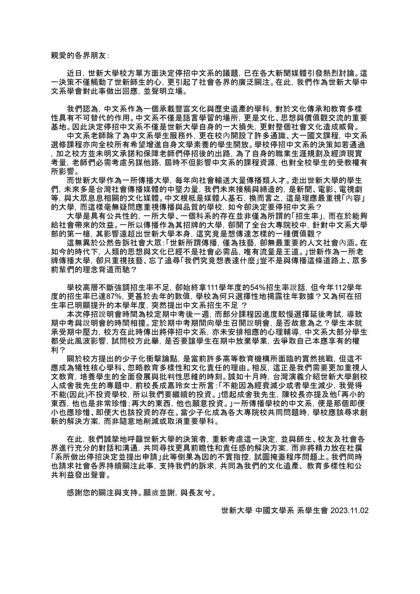 世新大學中文系學會發出聲明。（翻攝世新大學中文系學會臉書）