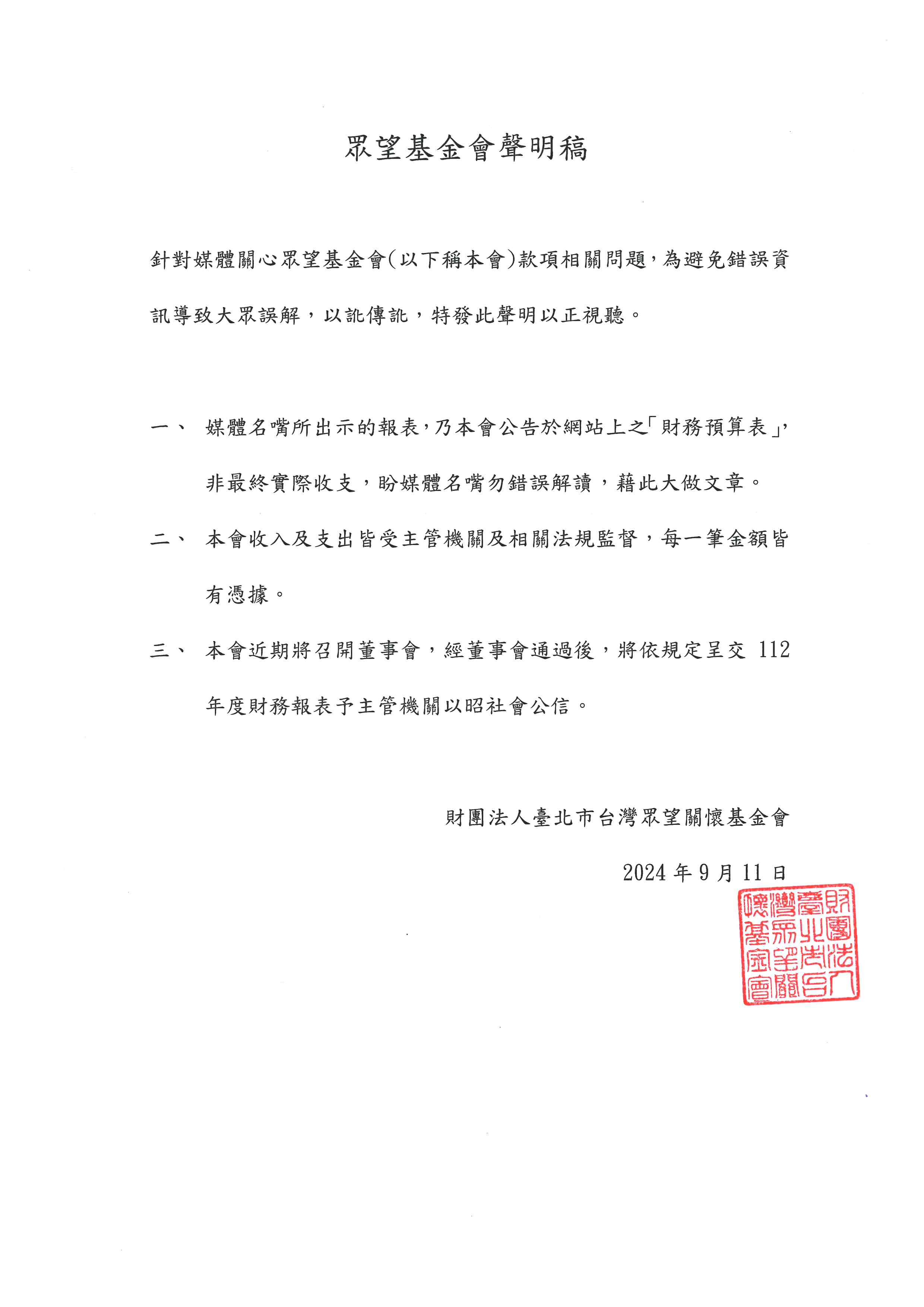 遭質疑是「柯文哲小金庫」，眾望基金會11日發表3點聲明駁斥。（翻攝自眾望基金會官網）