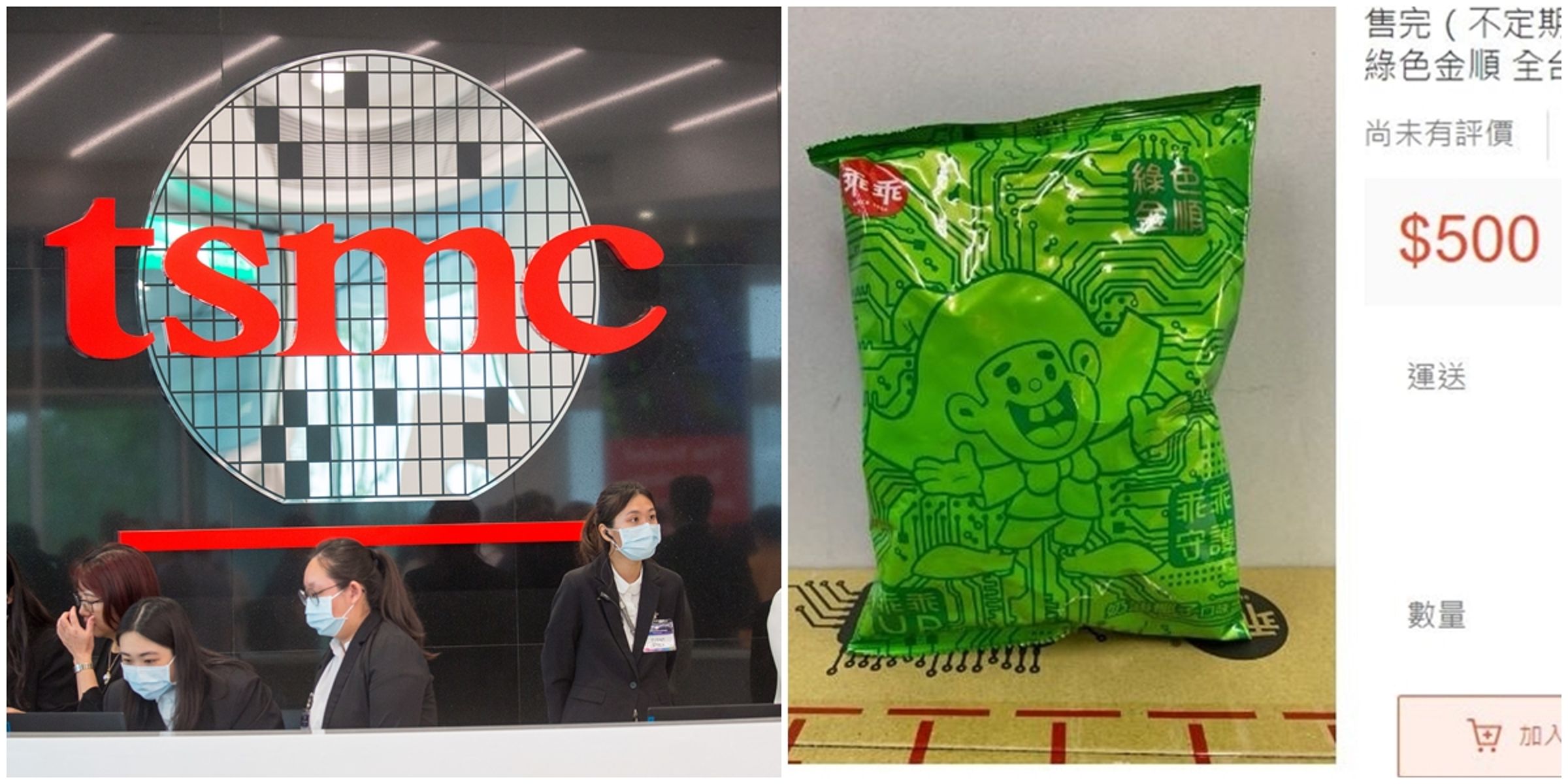 台積電限定版乖乖，網路喊價1包500元，網友笑稱「漲幅超越股票」（左圖本刊資料照、翻攝自蝦皮賣場）