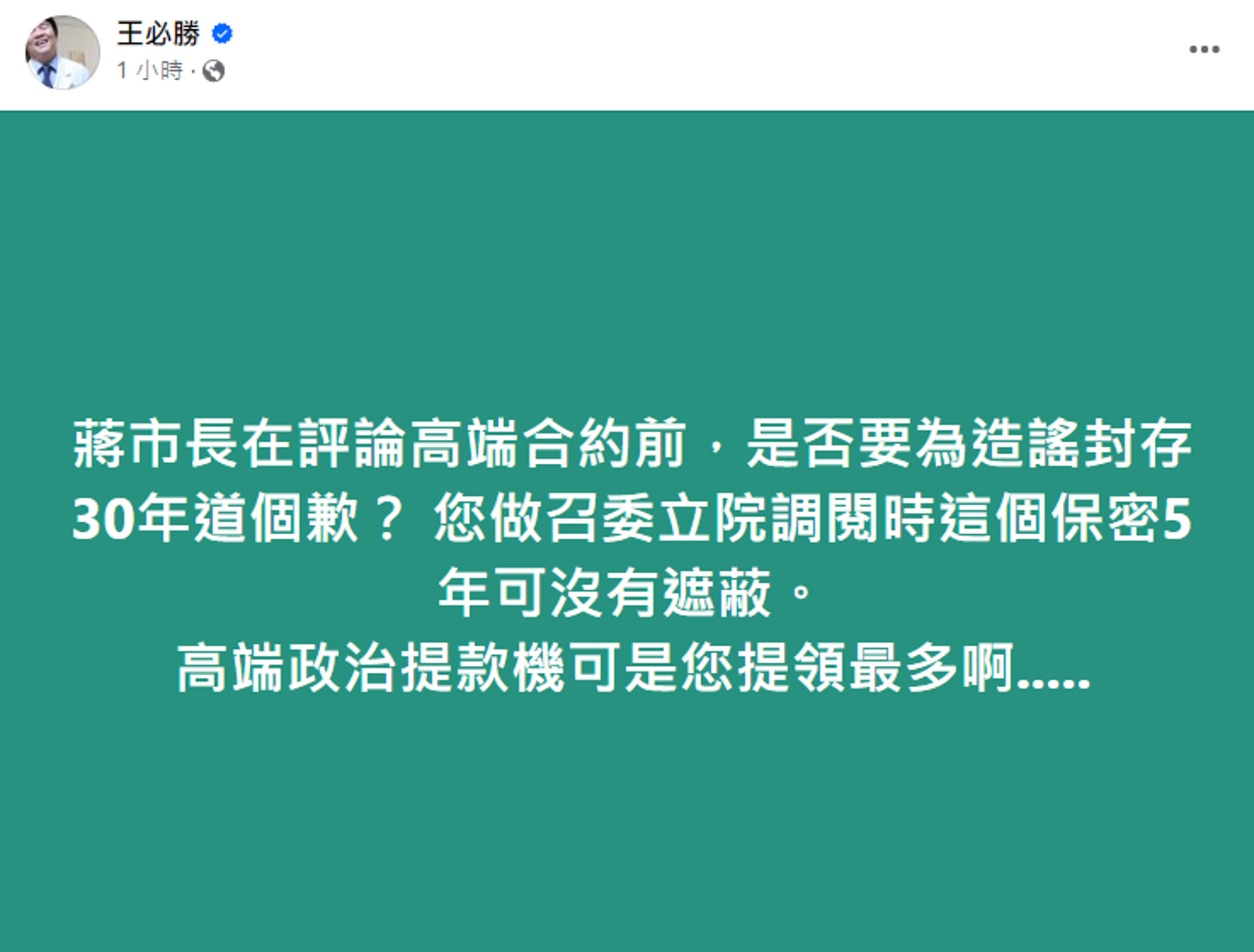 對於蔣萬安的質疑,王必勝在臉書回擊。(翻攝自王必勝臉書)