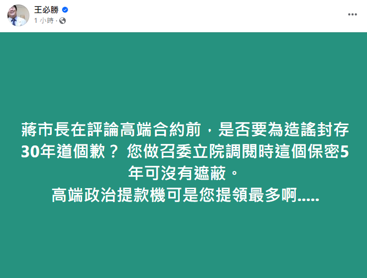對於蔣萬安的質疑，王必勝在臉書回擊。（翻攝自王必勝臉書）