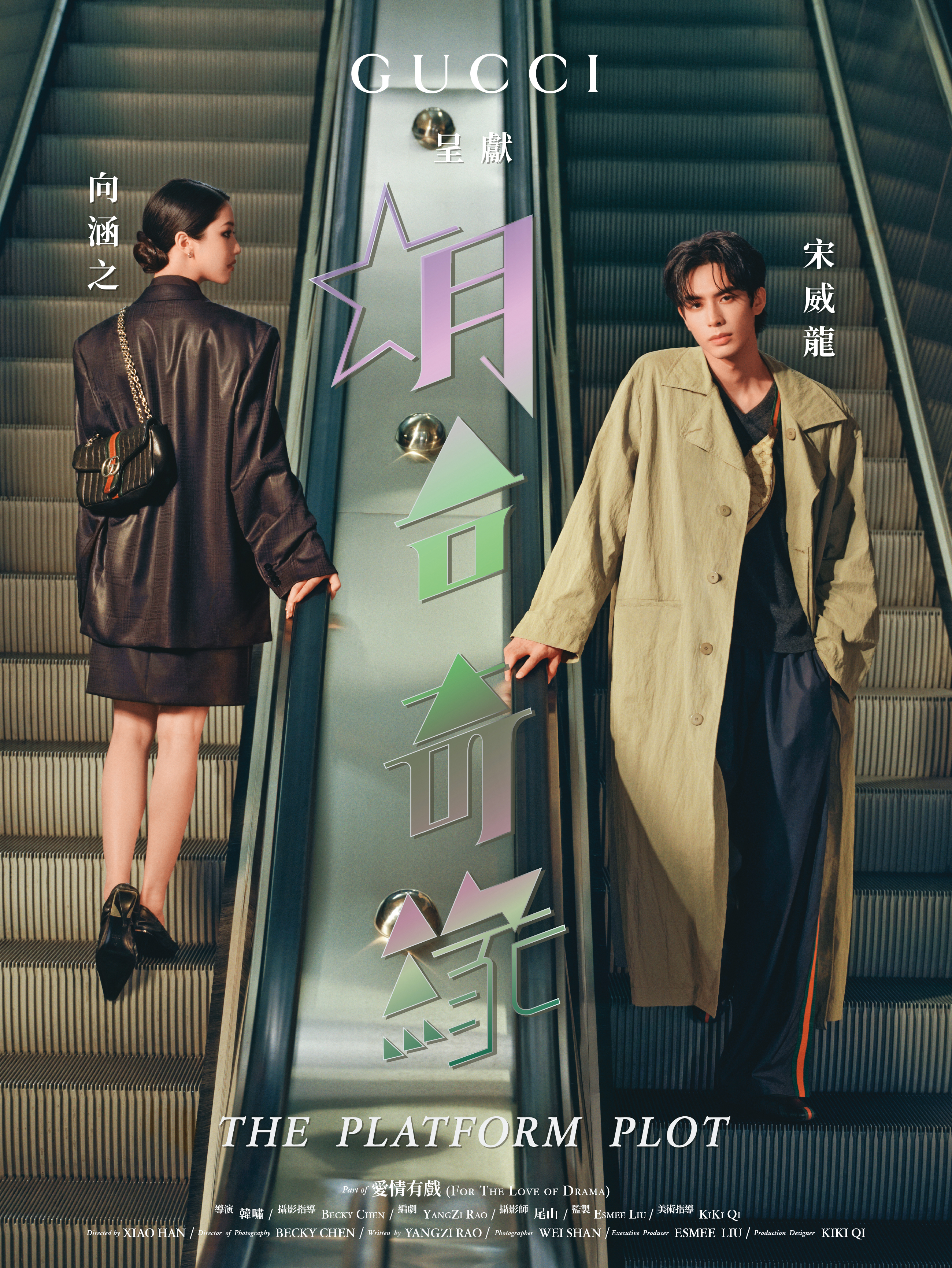 首部短片《月臺奇緣》由品牌大使宋威龍與演員向涵之演繹，一場看似偶然的火車月台相遇，傳達出愛情也需要一點精心策劃。（GUCCI提供）